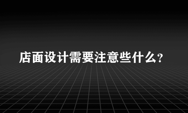 店面设计需要注意些什么？