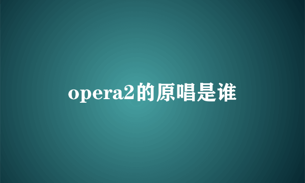 opera2的原唱是谁