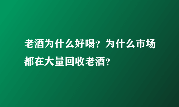 老酒为什么好喝？为什么市场都在大量回收老酒？