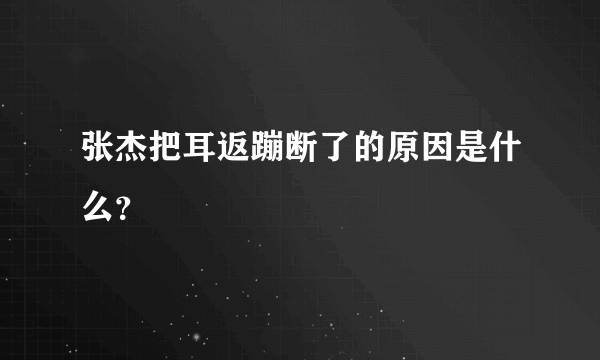 张杰把耳返蹦断了的原因是什么？