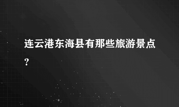 连云港东海县有那些旅游景点？