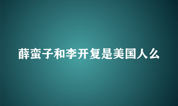 薛蛮子和李开复是美国人么