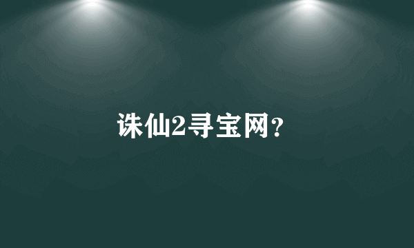 诛仙2寻宝网？