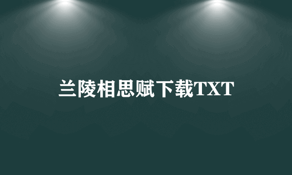 兰陵相思赋下载TXT