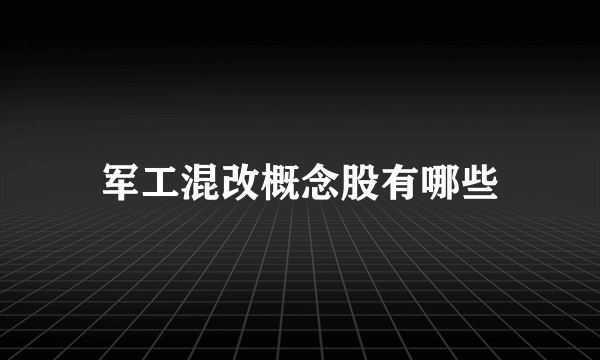 军工混改概念股有哪些