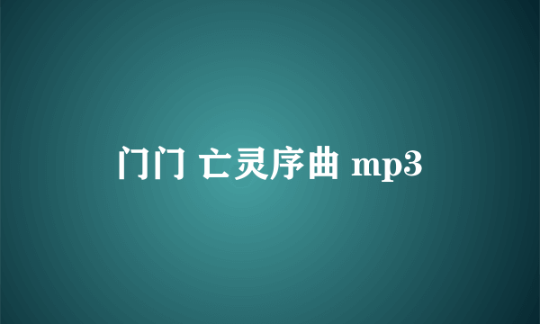 门门 亡灵序曲 mp3