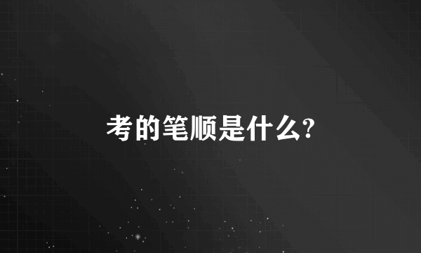 考的笔顺是什么?