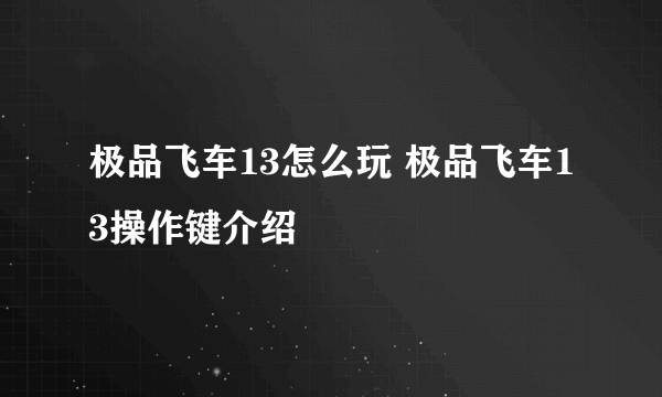 极品飞车13怎么玩 极品飞车13操作键介绍