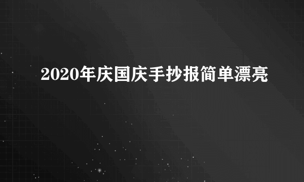 2020年庆国庆手抄报简单漂亮