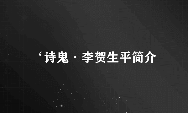 ‘诗鬼·李贺生平简介