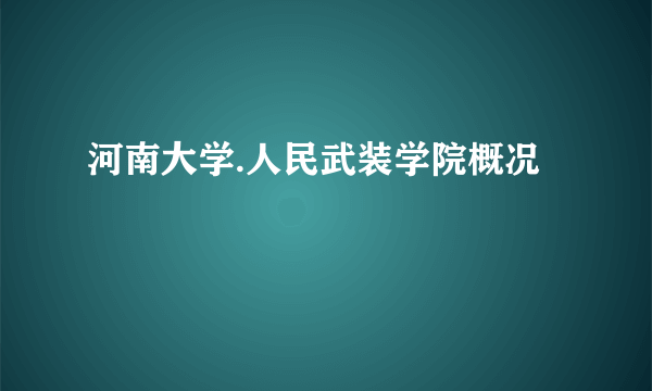 河南大学.人民武装学院概况