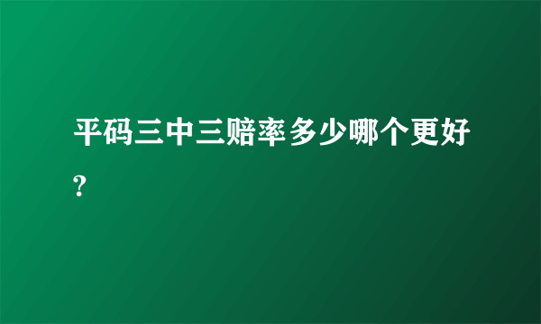 平码三中三赔率多少哪个更好?