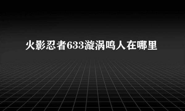 火影忍者633漩涡鸣人在哪里