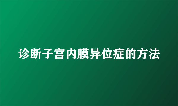 诊断子宫内膜异位症的方法