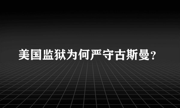 美国监狱为何严守古斯曼？