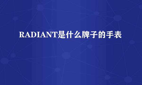 RADIANT是什么牌子的手表