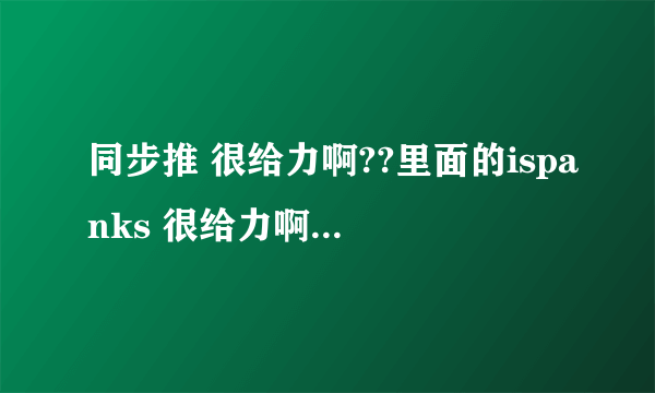 同步推 很给力啊??里面的ispanks 很给力啊??有木有！！ 有木有！！