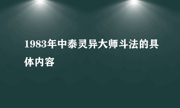 1983年中泰灵异大师斗法的具体内容