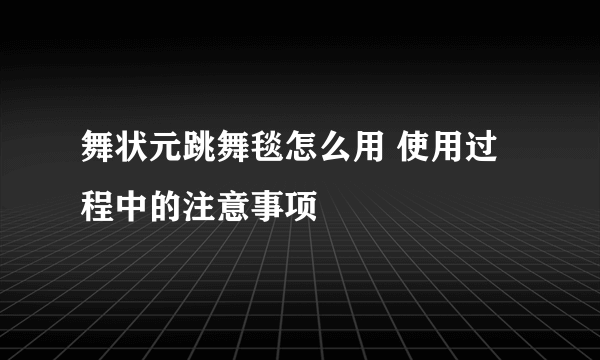 舞状元跳舞毯怎么用 使用过程中的注意事项