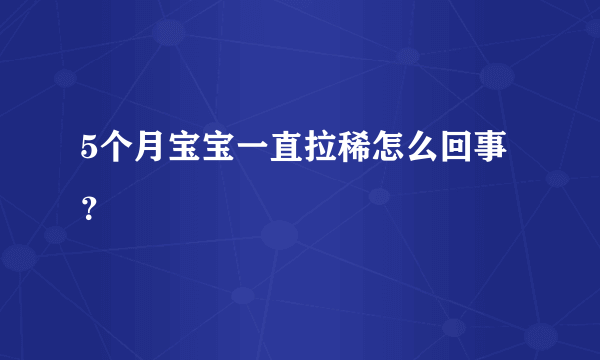 5个月宝宝一直拉稀怎么回事？