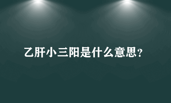 乙肝小三阳是什么意思？