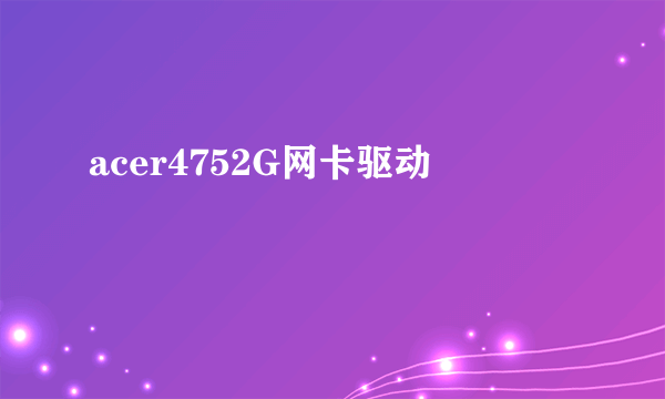 acer4752G网卡驱动