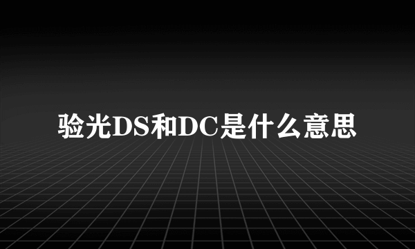 验光DS和DC是什么意思