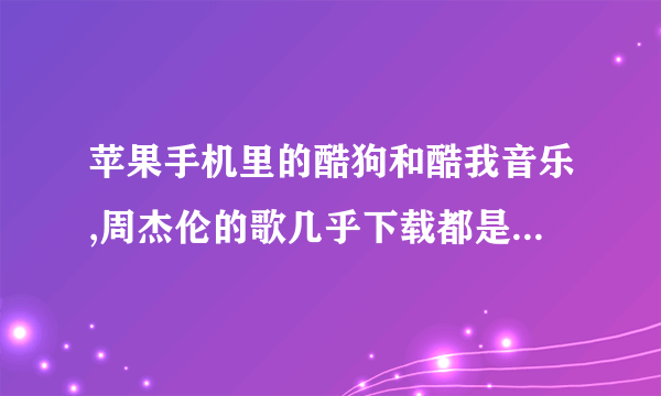 苹果手机里的酷狗和酷我音乐,周杰伦的歌几乎下载都是收费的为何?