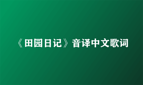 《田园日记》音译中文歌词