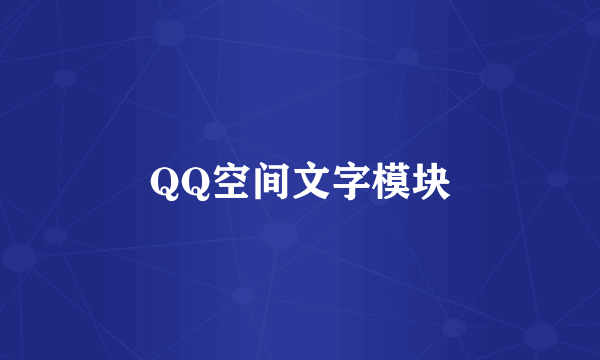 QQ空间文字模块