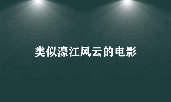 类似濠江风云的电影