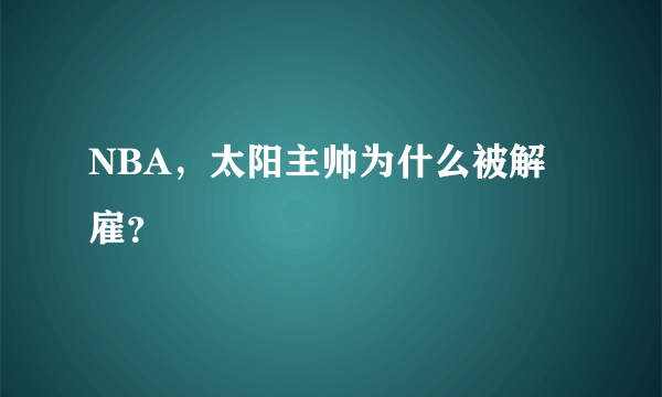 NBA，太阳主帅为什么被解雇？