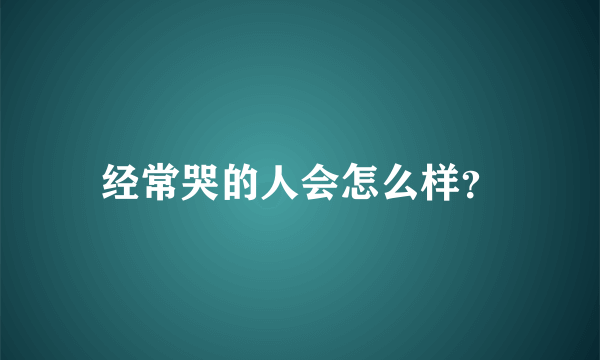 经常哭的人会怎么样？