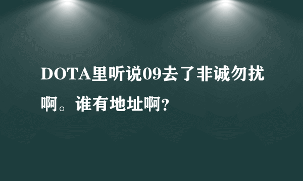 DOTA里听说09去了非诚勿扰啊。谁有地址啊？