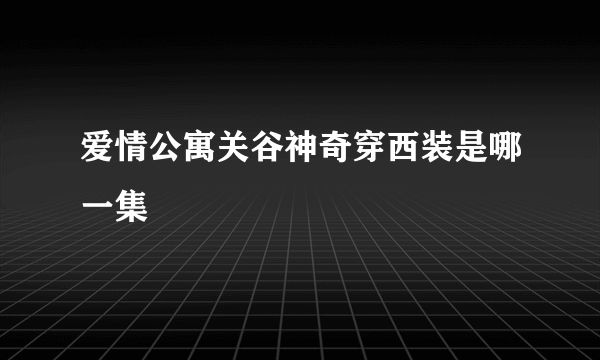 爱情公寓关谷神奇穿西装是哪一集