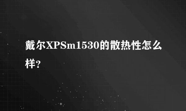 戴尔XPSm1530的散热性怎么样？