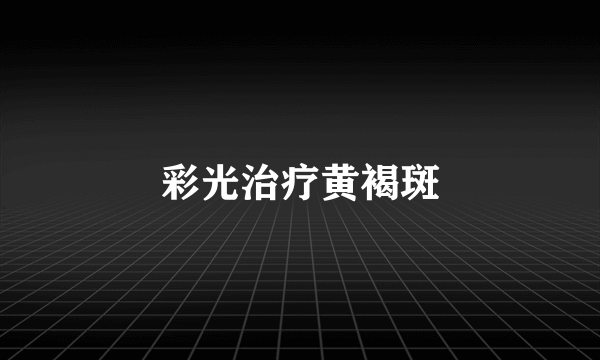 彩光治疗黄褐斑