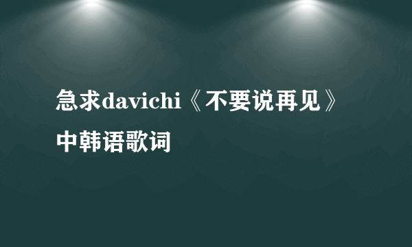 急求davichi《不要说再见》中韩语歌词