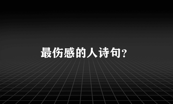 最伤感的人诗句？