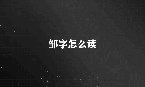 邹字怎么读