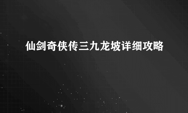 仙剑奇侠传三九龙坡详细攻略