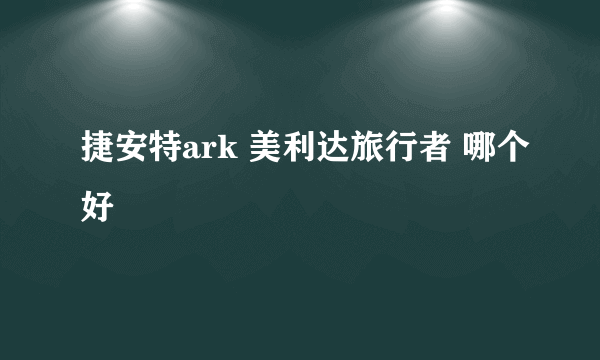 捷安特ark 美利达旅行者 哪个好