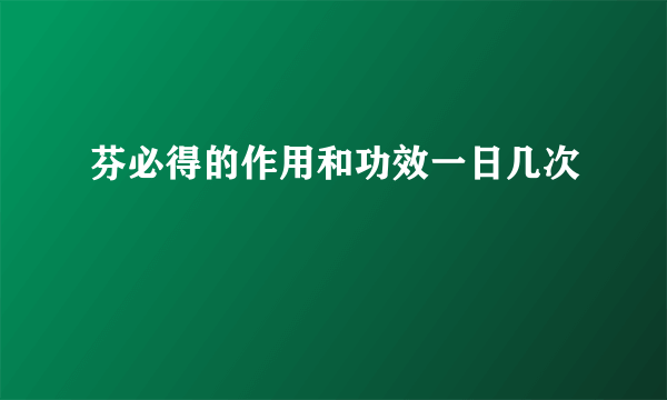 芬必得的作用和功效一日几次