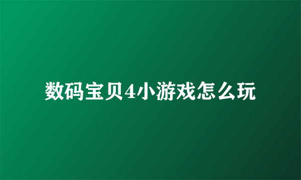 数码宝贝4小游戏怎么玩