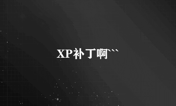 XP补丁啊```