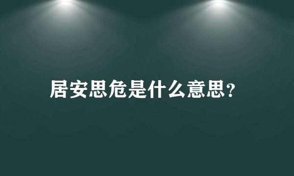 居安思危是什么意思？