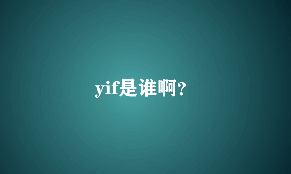 yif是谁啊？