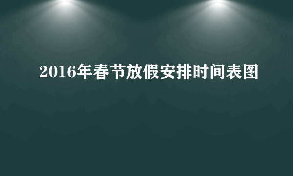 2016年春节放假安排时间表图