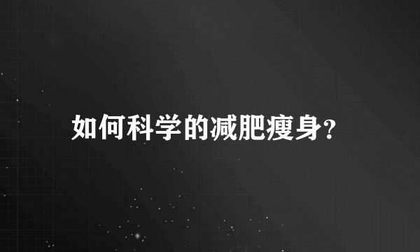 如何科学的减肥瘦身？