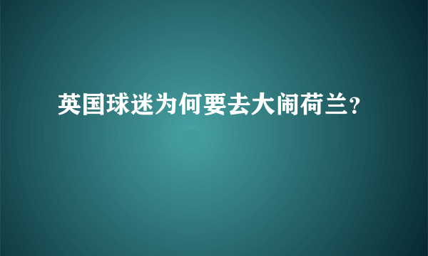 英国球迷为何要去大闹荷兰？